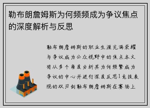 勒布朗詹姆斯为何频频成为争议焦点的深度解析与反思